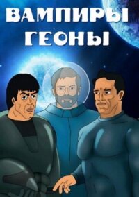 Постер к фильму Вампиры Геоны смотреть онлайн на киного