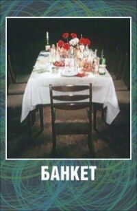 Постер к фильму Банкет смотреть онлайн на киного