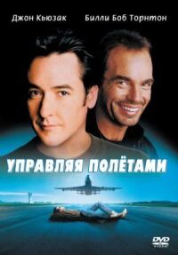 Постер к фильму Управляя полетами (1999) смотреть онлайн на киного