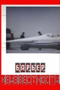 Постер к фильму Барьер неизвестности смотреть онлайн на киного