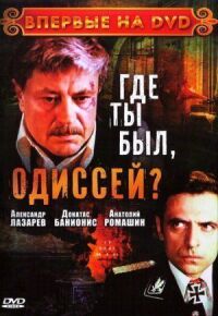Постер к фильму Где ты был, Одиссей? (1978) смотреть онлайн на киного