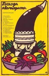 Постер к фильму Господа авантюристы смотреть онлайн на киного