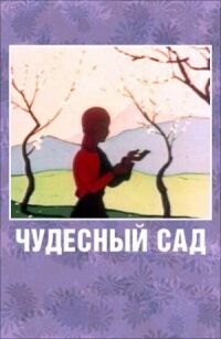 Постер к фильму Чудесный сад (1962) смотреть онлайн на киного
