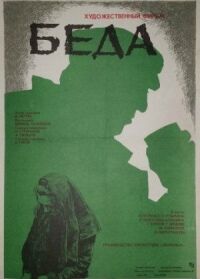 Постер к фильму Беда смотреть онлайн на киного