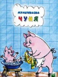 Постер к фильму Чуня смотреть онлайн на киного