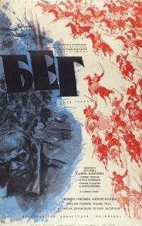 Постер к фильму Бег (1970) смотреть онлайн на киного