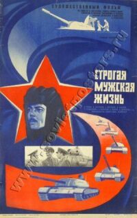 Постер к фильму Строгая мужская жизнь смотреть онлайн на киного