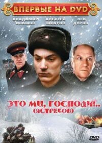 Постер к фильму Это мы, господи... смотреть онлайн на киного