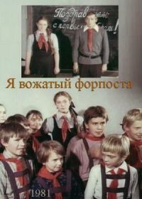 Постер к фильму Я — вожатый форпоста смотреть онлайн на киного