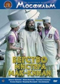 Постер к фильму Бегство мистера Мак-Кинли смотреть онлайн на киного