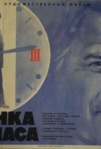 Постер к фильму Стоянка — три часа смотреть онлайн на киного