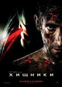 Постер к фильму Хищники смотреть онлайн на киного