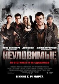 Постер к фильму Неуловимые (2012) смотреть онлайн на киного