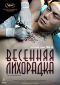 Постер к фильму Весенняя лихорадка смотреть онлайн на киного