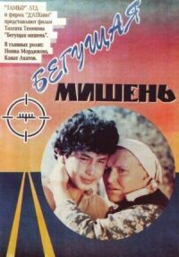 Постер к фильму Бегущая мишень смотреть онлайн на киного