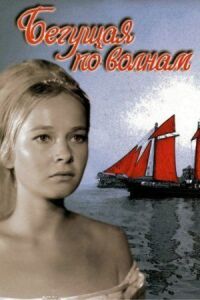 Постер к фильму Бегущая по волнам (1967) смотреть онлайн на киного
