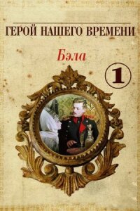 Постер к фильму Бэла: Герой нашего времени смотреть онлайн на киного