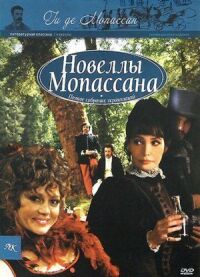 Постер к фильму Новеллы Ги Де Мопассана смотреть онлайн на киного