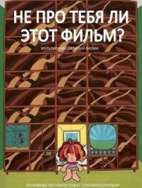 Постер к фильму Не про тебя ли этот фильм? смотреть онлайн на киного