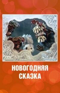 Постер к фильму Новогодняя сказка смотреть онлайн на киного