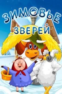 Постер к фильму Зимовье зверей смотреть онлайн на киного