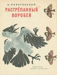 Постер к фильму Растрёпанный воробей смотреть онлайн на киного