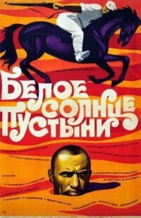 Постер к фильму Белое солнце пустыни (1969) смотреть онлайн на киного