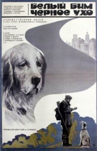 Постер к фильму Белый Бим Черное ухо (1976) смотреть онлайн на киного