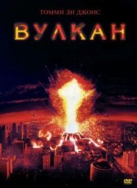 Постер к фильму Вулкан смотреть онлайн на киного