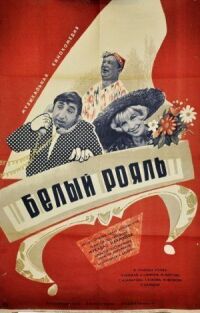 Постер к фильму Белый рояль смотреть онлайн на киного
