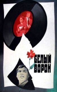 Постер к фильму Белый ворон смотреть онлайн на киного
