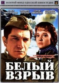 Постер к фильму Белый взрыв смотреть онлайн на киного