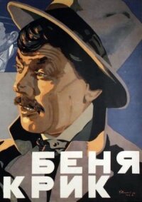 Постер к фильму Беня Крик смотреть онлайн на киного