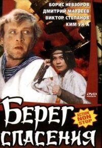 Постер к фильму Берег спасения смотреть онлайн на киного