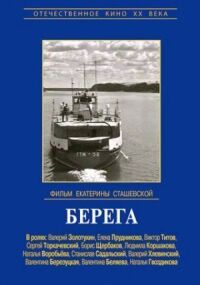 Постер к фильму Берега смотреть онлайн на киного