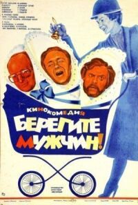 Постер к фильму Берегите мужчин! (1982) смотреть онлайн на киного