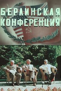 Постер к фильму Берлинская конференция смотреть онлайн на киного