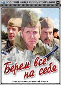 Постер к фильму Берем всё на себя (1980) смотреть онлайн на киного