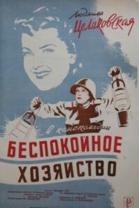 Постер к фильму Беспокойное хозяйство смотреть онлайн на киного