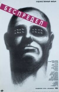 Постер к фильму Беспредел (1989) смотреть онлайн на киного