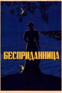 Постер к фильму Бесприданница смотреть онлайн на киного