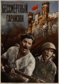 Постер к фильму Бессмертный гарнизон смотреть онлайн на киного