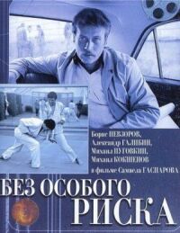 Постер к фильму Без особого риска смотреть онлайн на киного