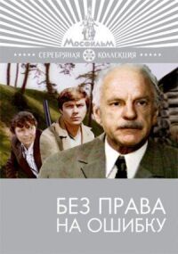 Постер к фильму Без права на ошибку смотреть онлайн на киного