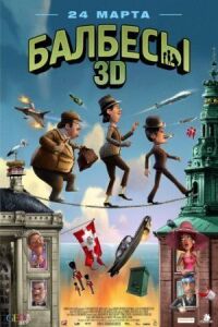 Постер к фильму Балбесы 3D смотреть онлайн на киного