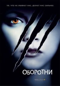 Постер к фильму Оборотни (2005) смотреть онлайн на киного