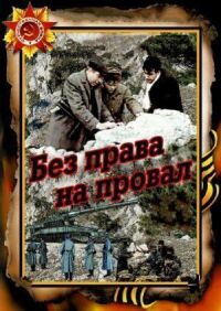 Постер к фильму Без права на провал смотреть онлайн на киного
