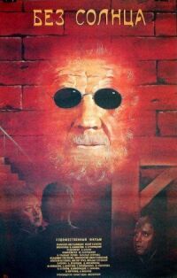 Постер к фильму Без солнца смотреть онлайн на киного