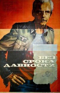 Постер к фильму Без срока давности смотреть онлайн на киного