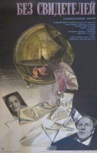 Постер к фильму Без свидетелей (1983) смотреть онлайн на киного